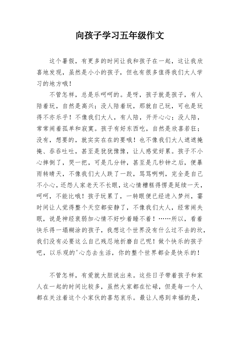 向孩子学习五年级作文