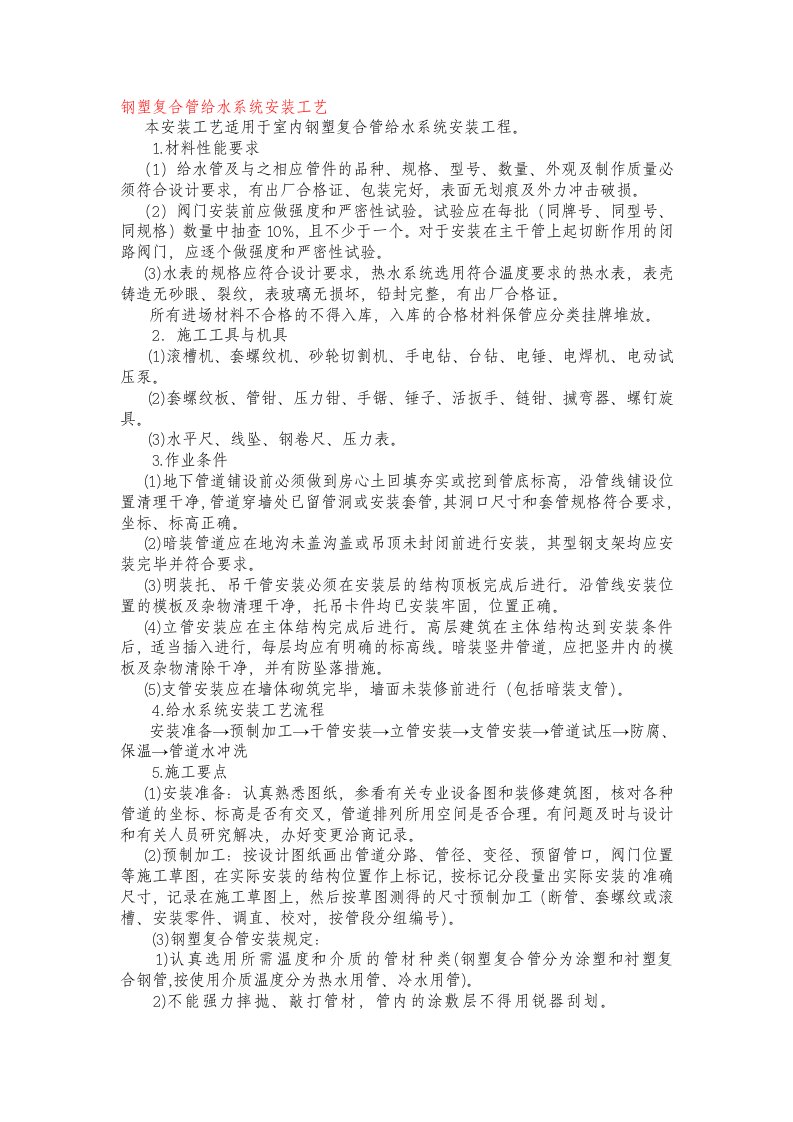 钢塑复合管给水系统安装工艺