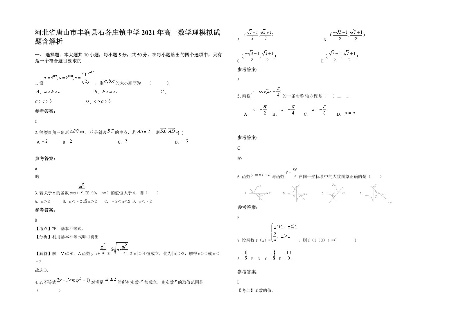 河北省唐山市丰润县石各庄镇中学2021年高一数学理模拟试题含解析