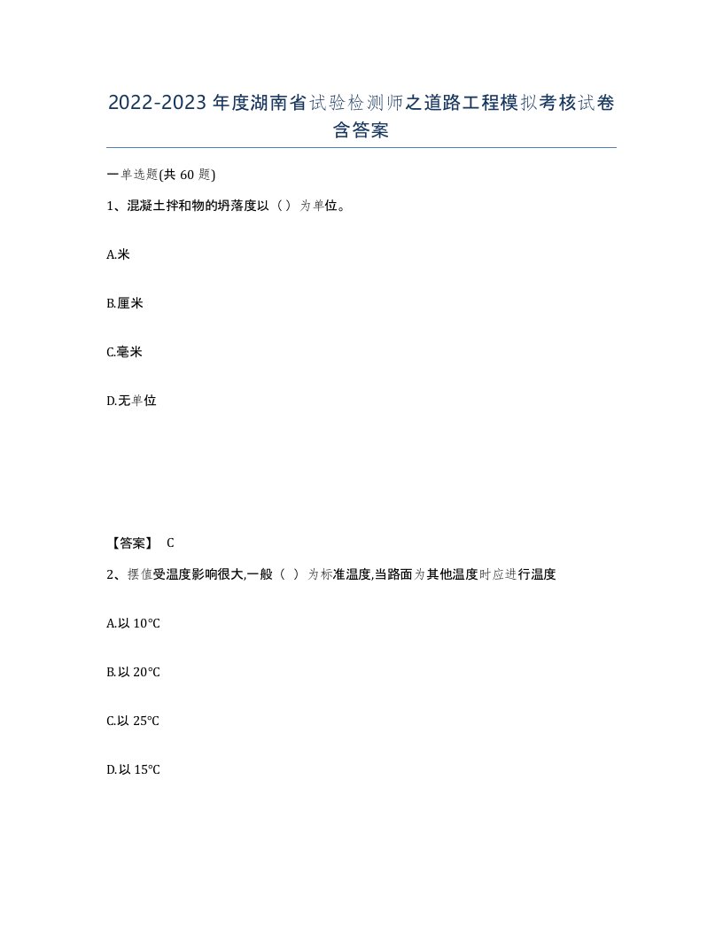 2022-2023年度湖南省试验检测师之道路工程模拟考核试卷含答案