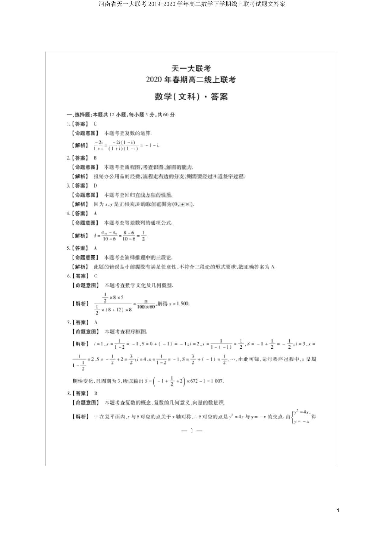 河南省天一大联考2019-2020学年高二数学下学期线上联考试题文答案