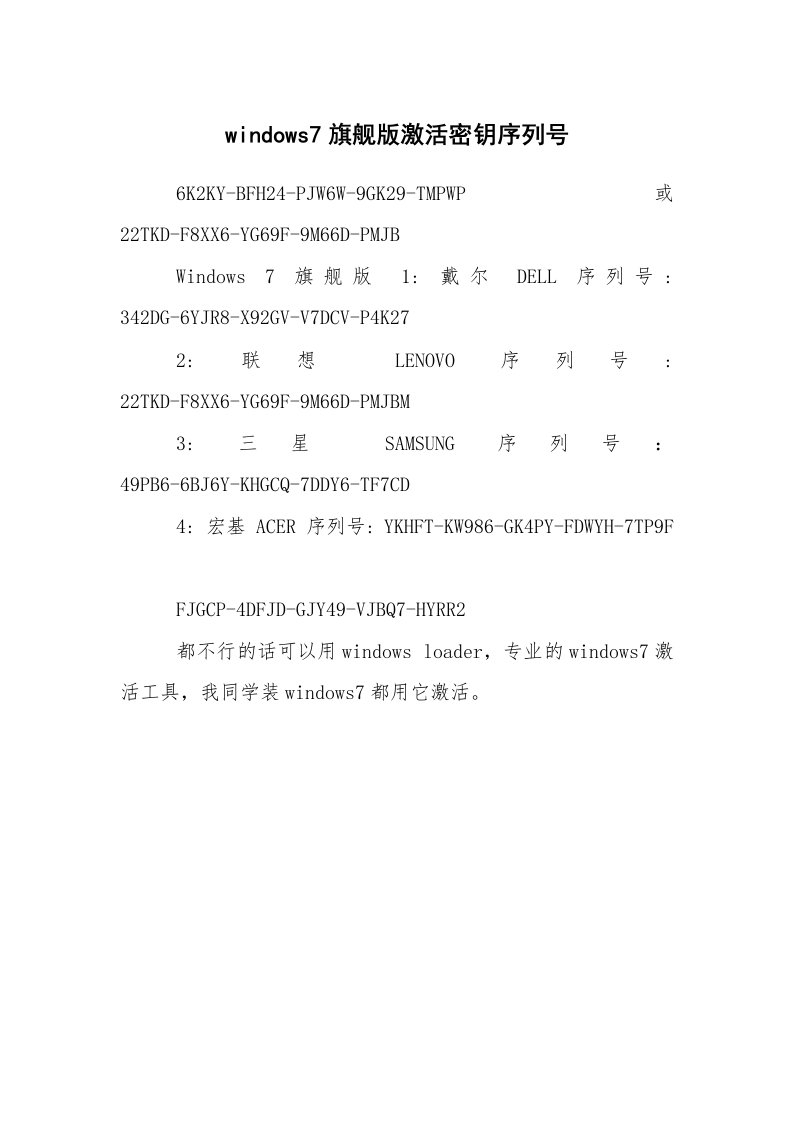 其他范文_序列号_windows7旗舰版激活密钥序列号