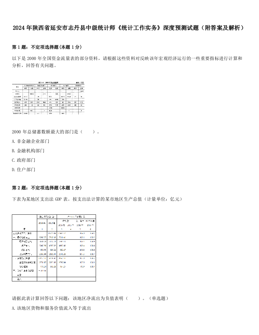 2024年陕西省延安市志丹县中级统计师《统计工作实务》深度预测试题（附答案及解析）