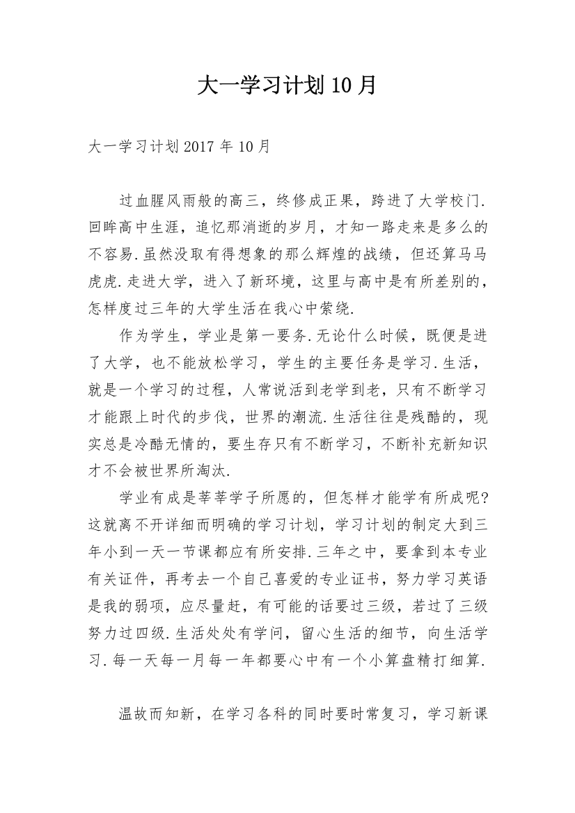 大一学习计划10月