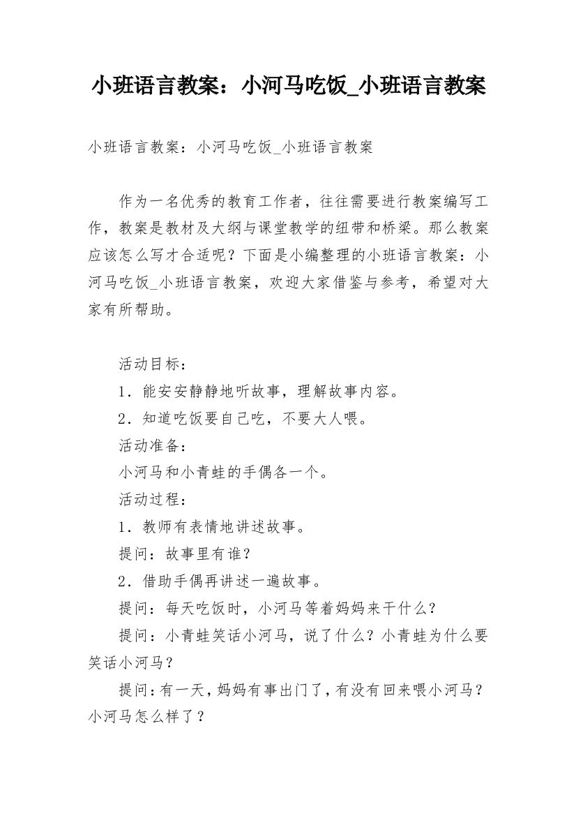 小班语言教案：小河马吃饭_小班语言教案