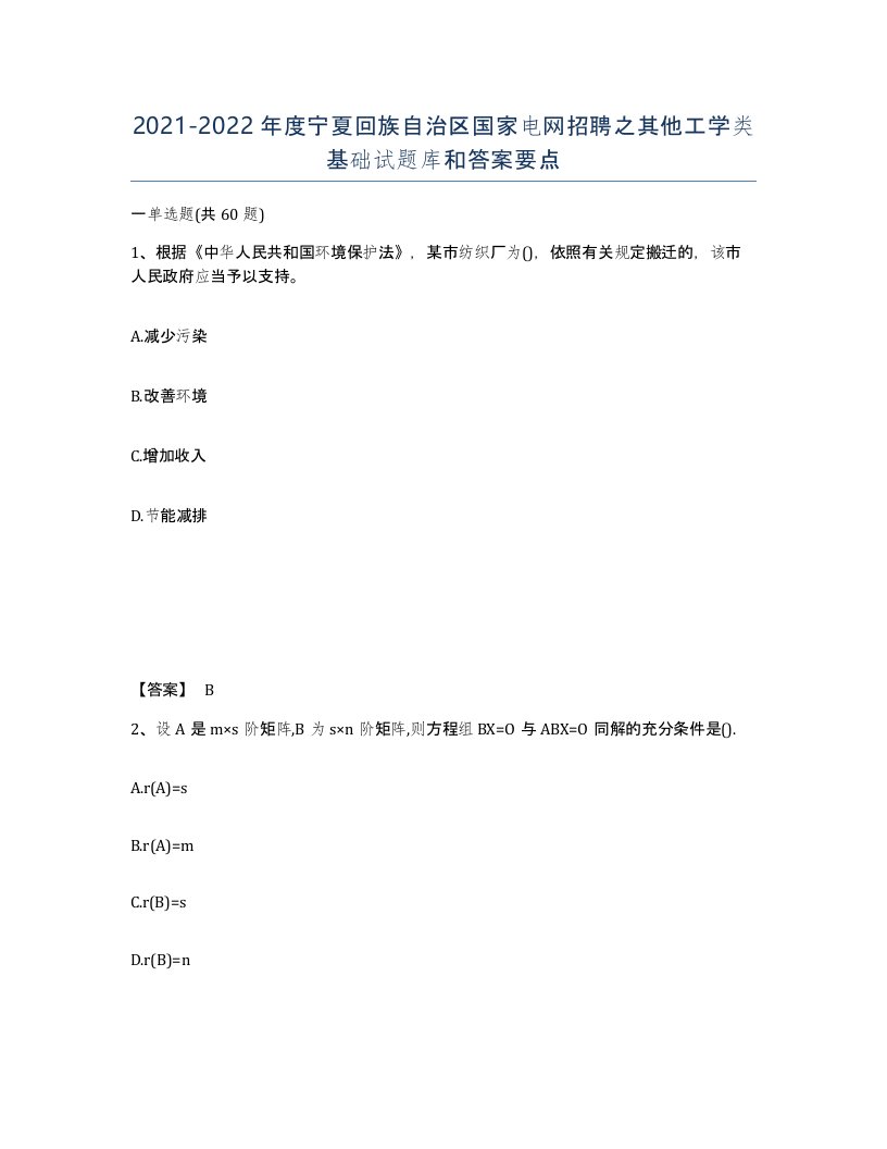 2021-2022年度宁夏回族自治区国家电网招聘之其他工学类基础试题库和答案要点