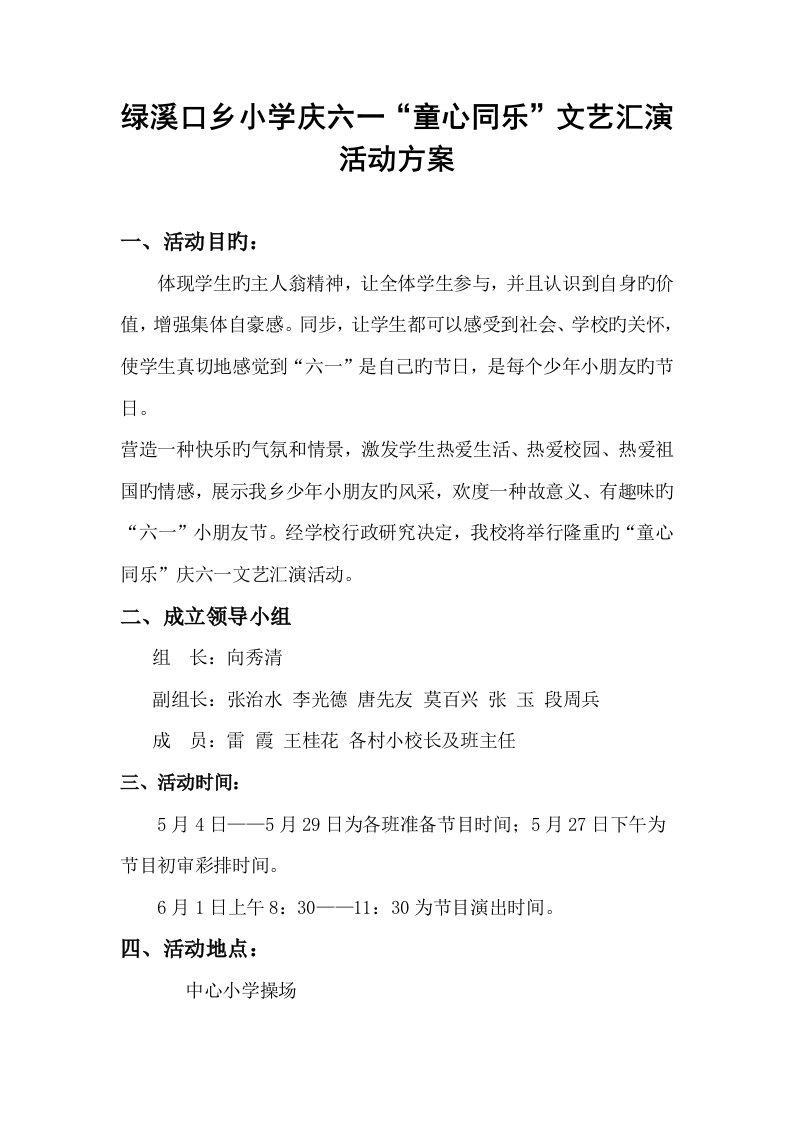 绿溪口小学庆六一文艺汇演活动方案