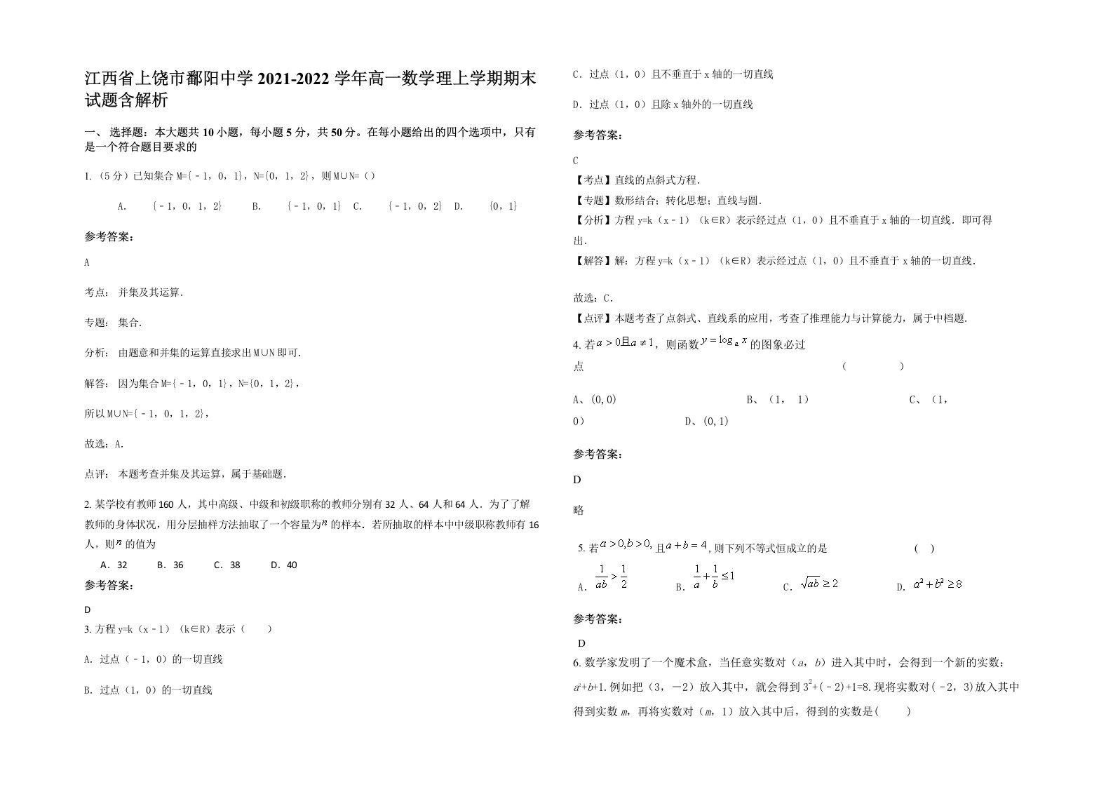 江西省上饶市鄱阳中学2021-2022学年高一数学理上学期期末试题含解析