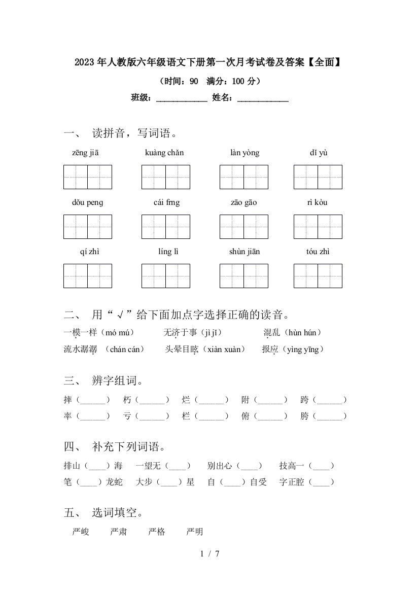 2023年人教版六年级语文下册第一次月考试卷及答案【全面】