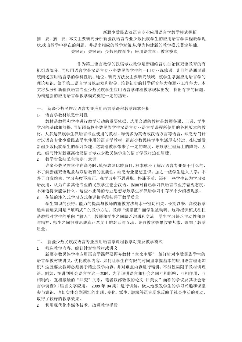 新疆少数民族汉语言专业应用语言学教学模式探析