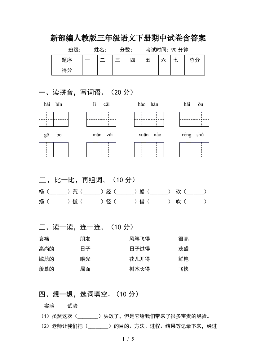 新部编人教版三年级语文下册期中试卷含答案