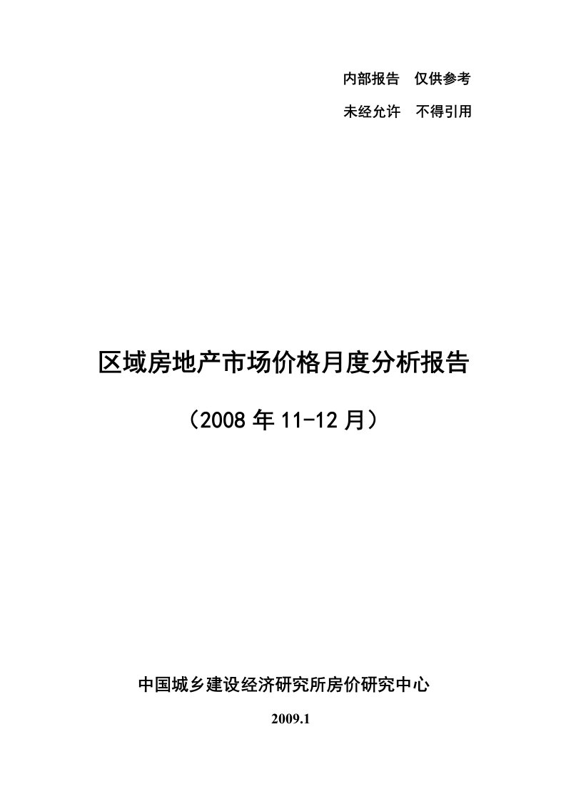 2008年11-12月区域房地产市场价格月度分析报告