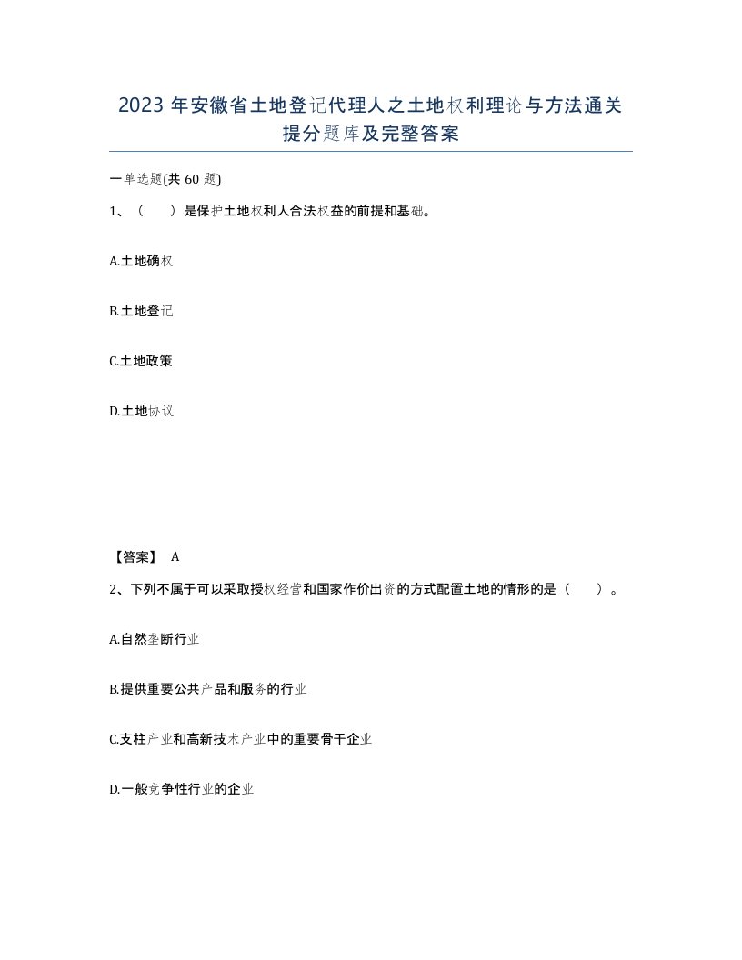 2023年安徽省土地登记代理人之土地权利理论与方法通关提分题库及完整答案