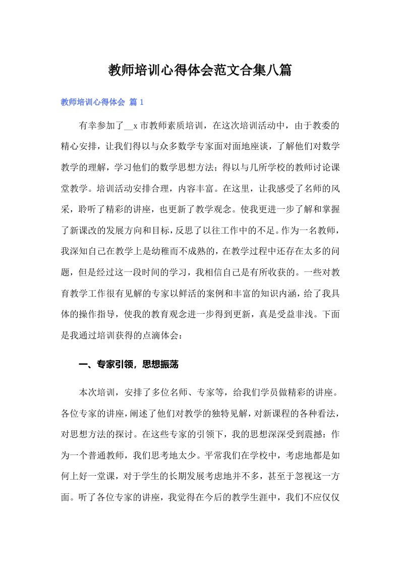 教师培训心得体会范文合集八篇（多篇）