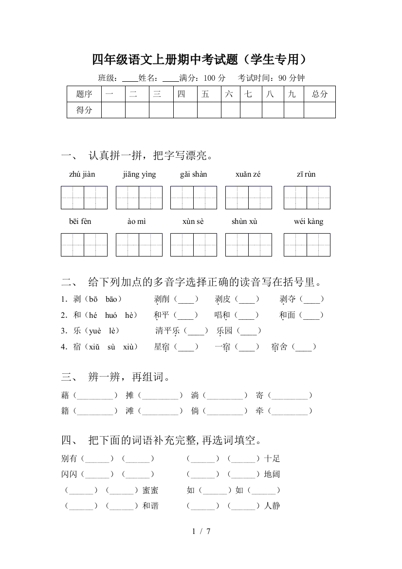 四年级语文上册期中考试题(学生专用)