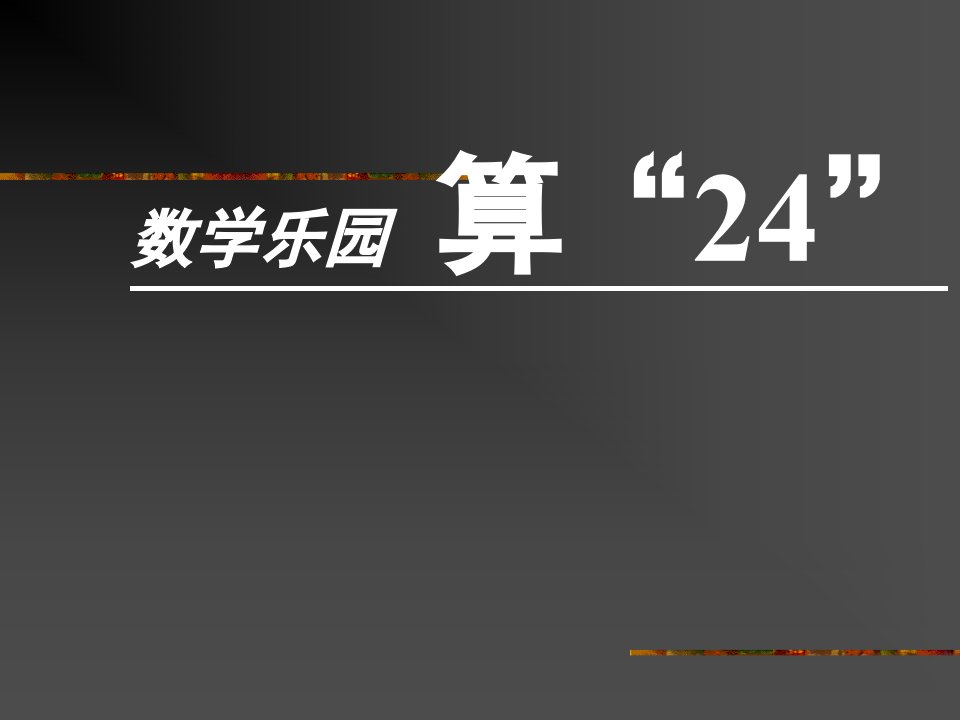 数学乐园算24公开课获奖课件省赛课一等奖课件