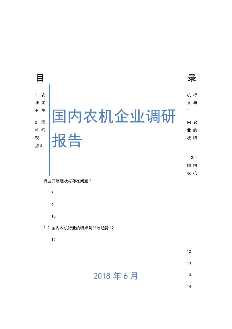 国内农机企业调研地报告材料