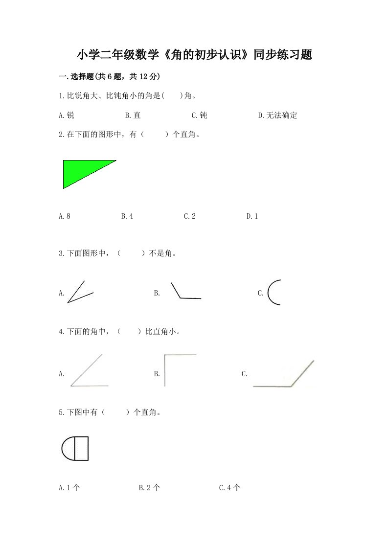 小学二年级数学《角的初步认识》同步练习题及一套答案