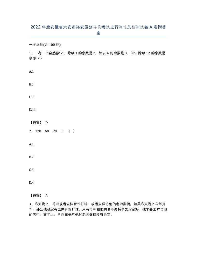 2022年度安徽省六安市裕安区公务员考试之行测过关检测试卷A卷附答案