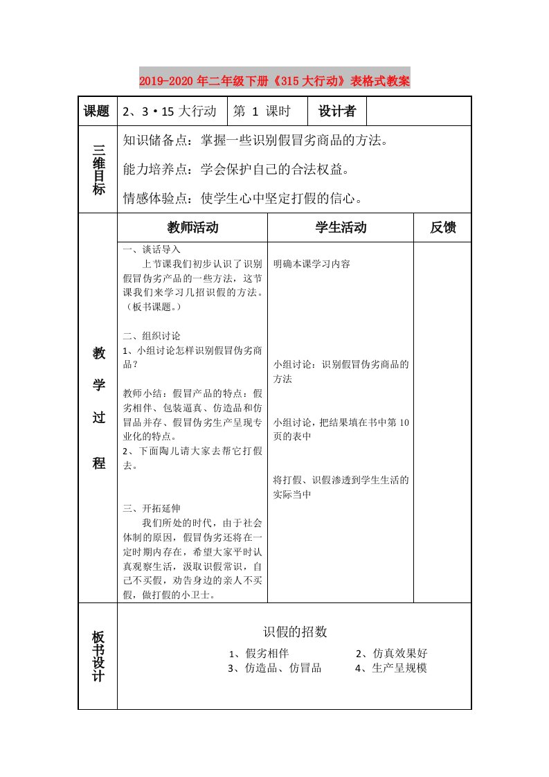 2019-2020年二年级下册《315大行动》表格式教案