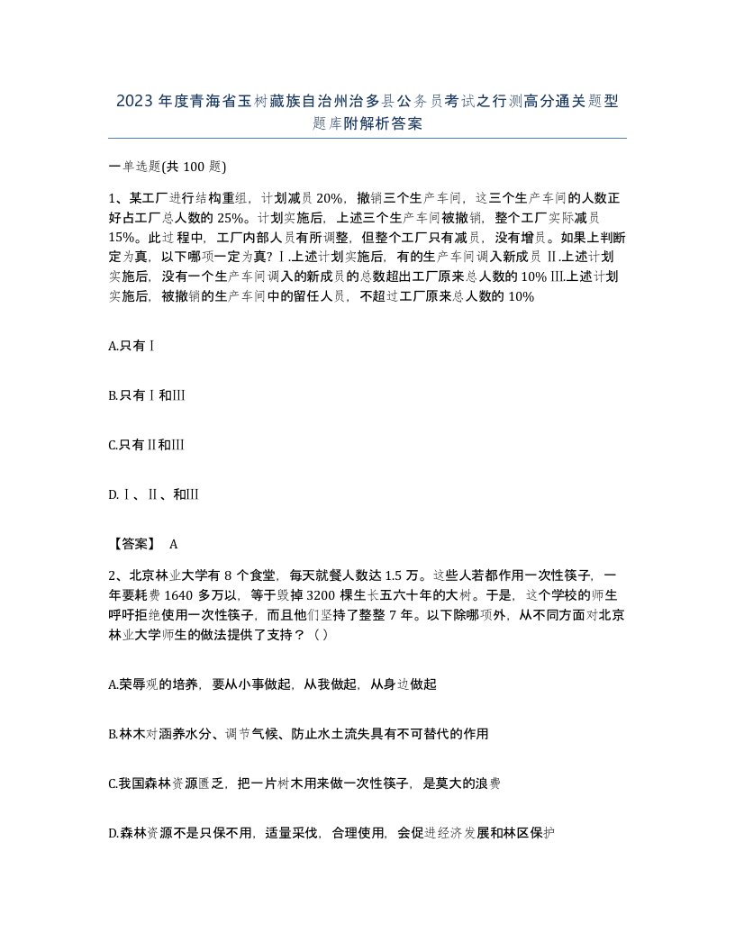 2023年度青海省玉树藏族自治州治多县公务员考试之行测高分通关题型题库附解析答案