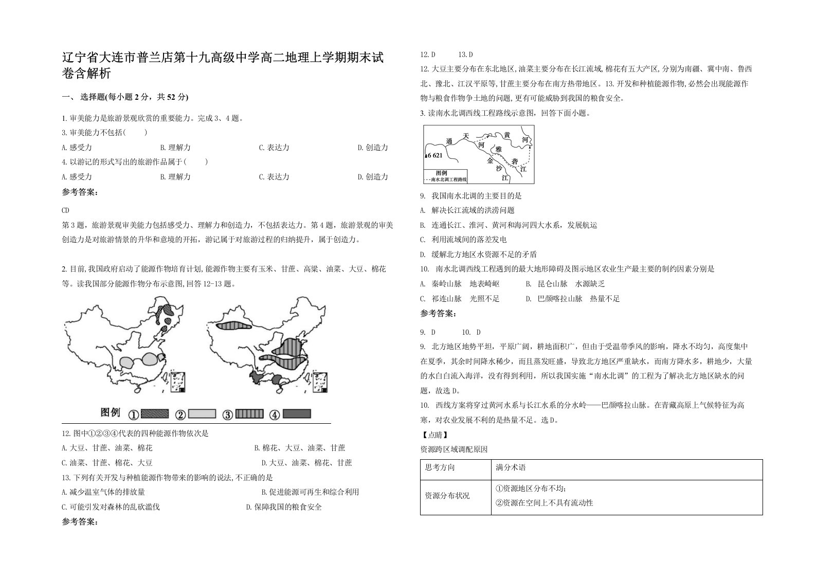 辽宁省大连市普兰店第十九高级中学高二地理上学期期末试卷含解析