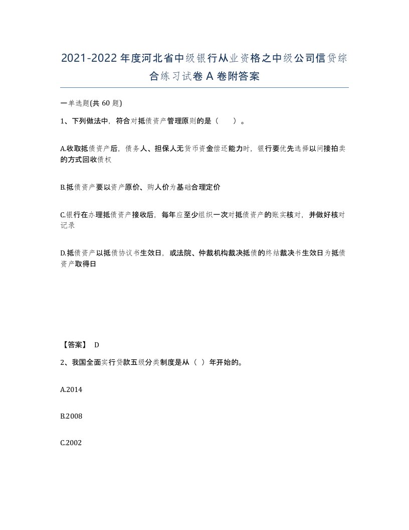 2021-2022年度河北省中级银行从业资格之中级公司信贷综合练习试卷A卷附答案