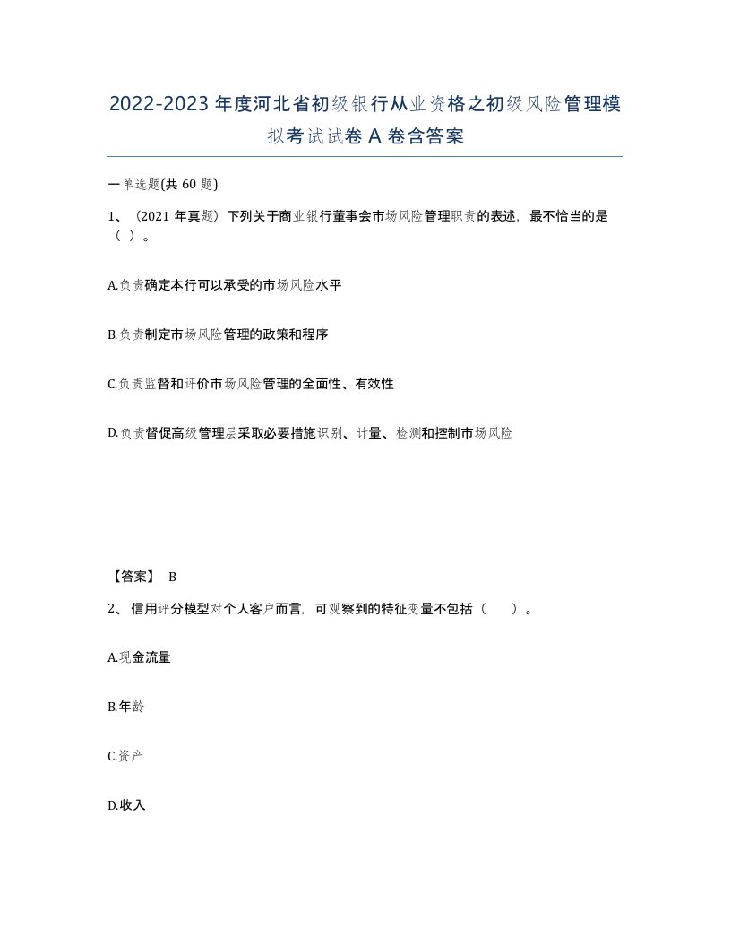 2022-2023年度河北省初级银行从业资格之初级风险管理模拟考试试卷A卷含答案