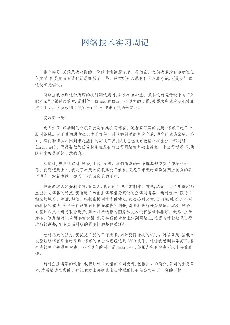 总结报告网络技术实习周记