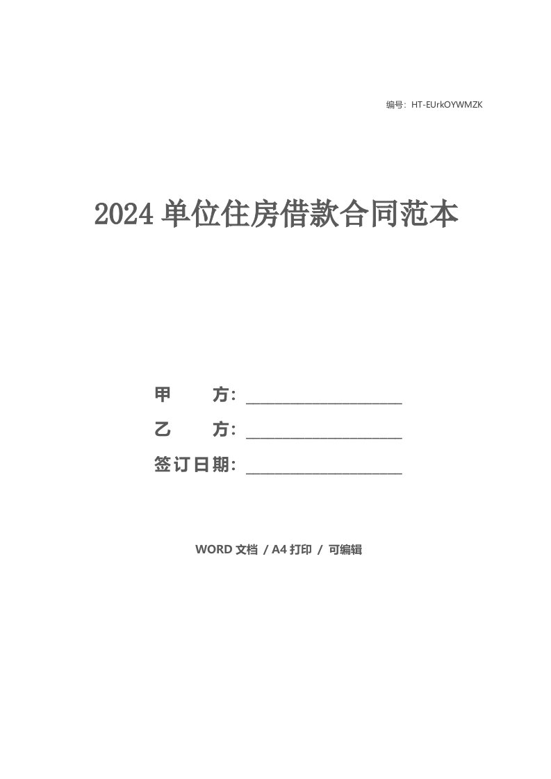 2024单位住房借款合同范本