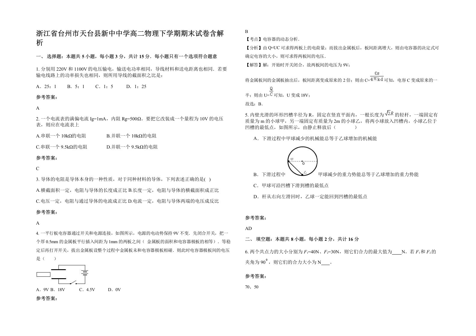 浙江省台州市天台县新中中学高二物理下学期期末试卷含解析