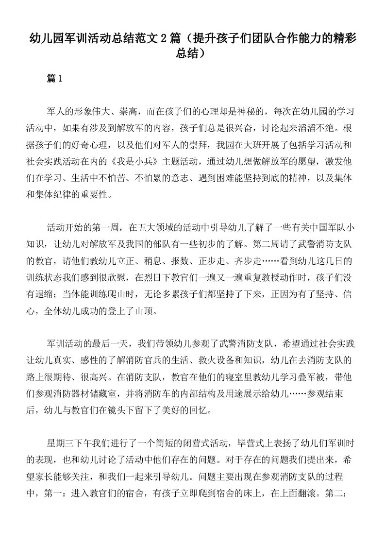 幼儿园军训活动总结范文2篇（提升孩子们团队合作能力的精彩总结）