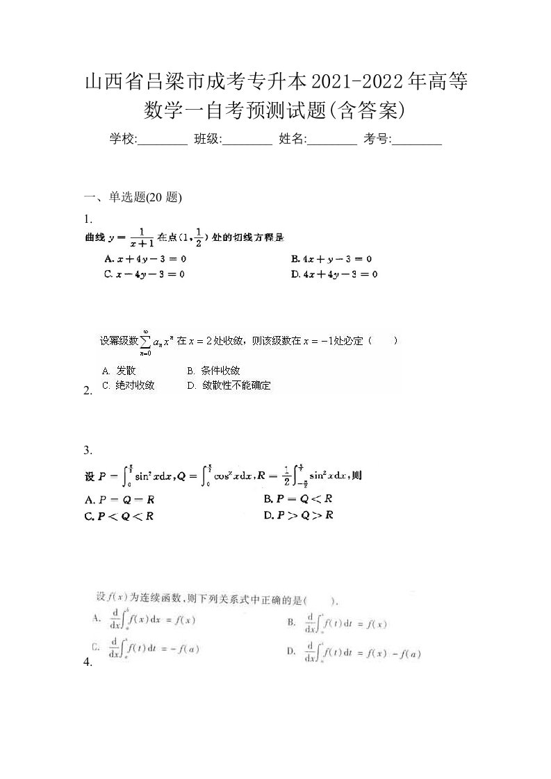 山西省吕梁市成考专升本2021-2022年高等数学一自考预测试题含答案