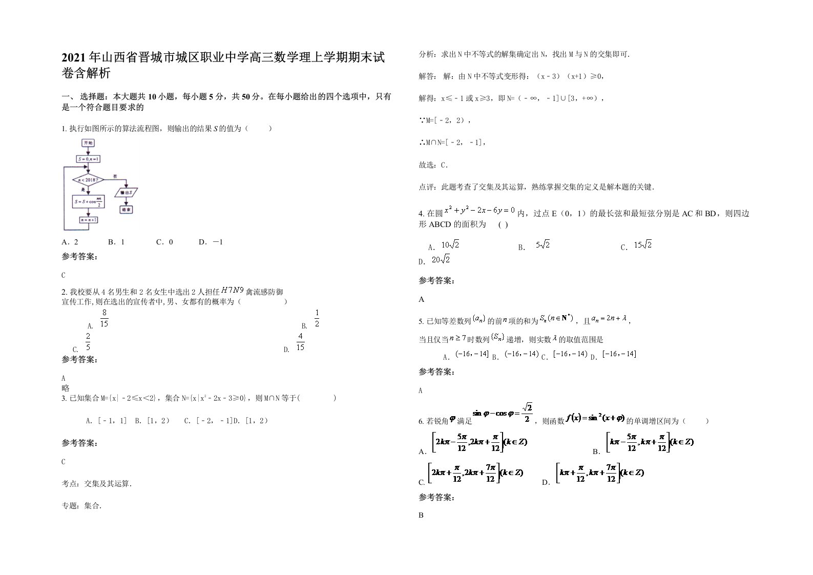 2021年山西省晋城市城区职业中学高三数学理上学期期末试卷含解析