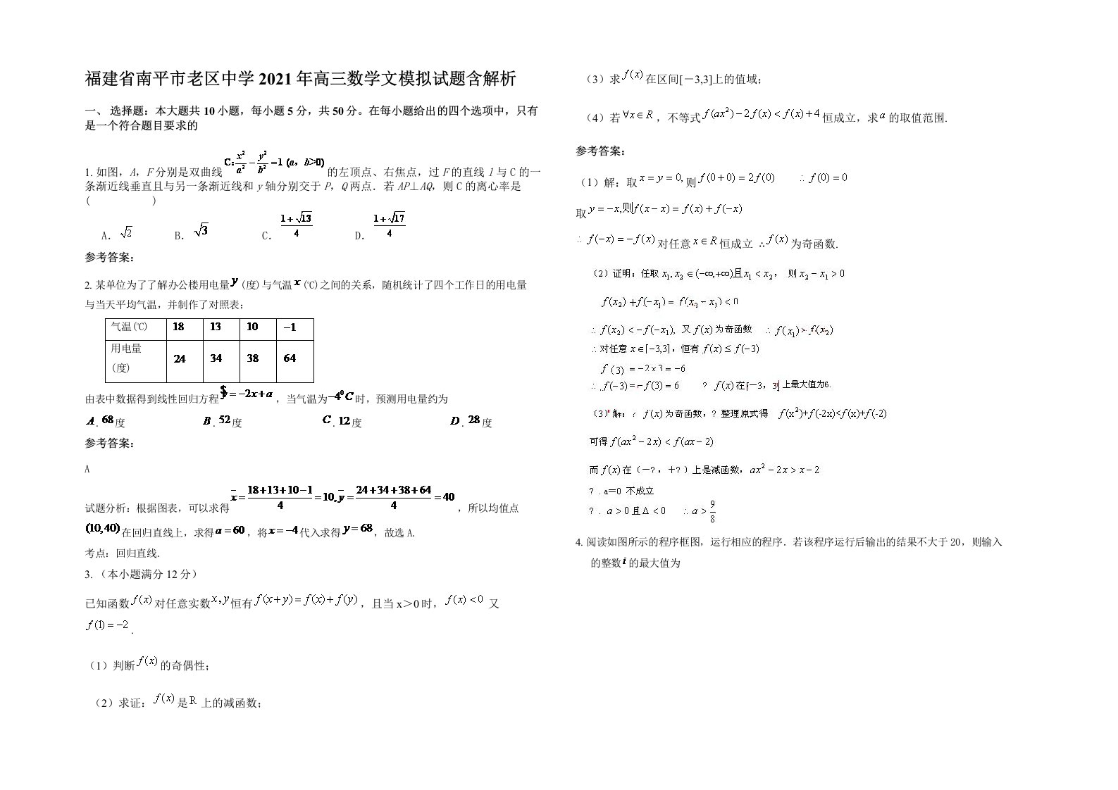 福建省南平市老区中学2021年高三数学文模拟试题含解析