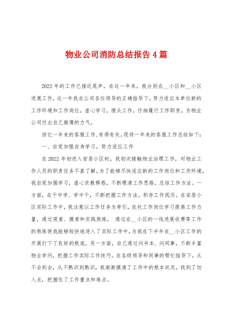 物业公司消防总结报告4篇