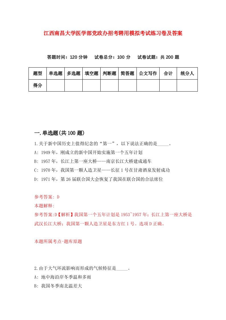 江西南昌大学医学部党政办招考聘用模拟考试练习卷及答案第8期