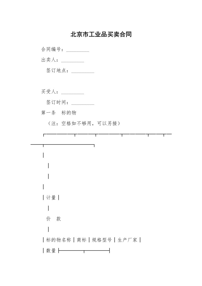 北京市工业品买卖合同