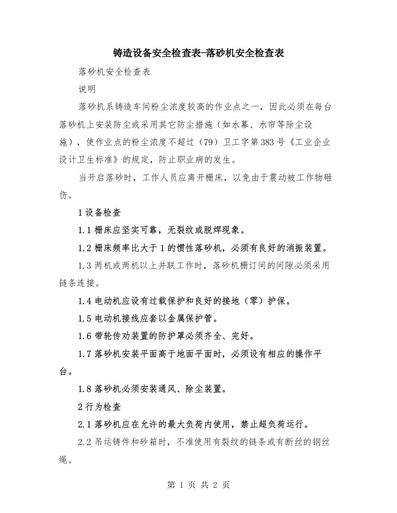 铸造设备安全检查表-落砂机安全检查表