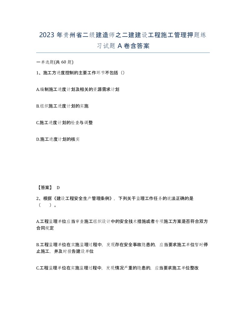 2023年贵州省二级建造师之二建建设工程施工管理押题练习试题A卷含答案