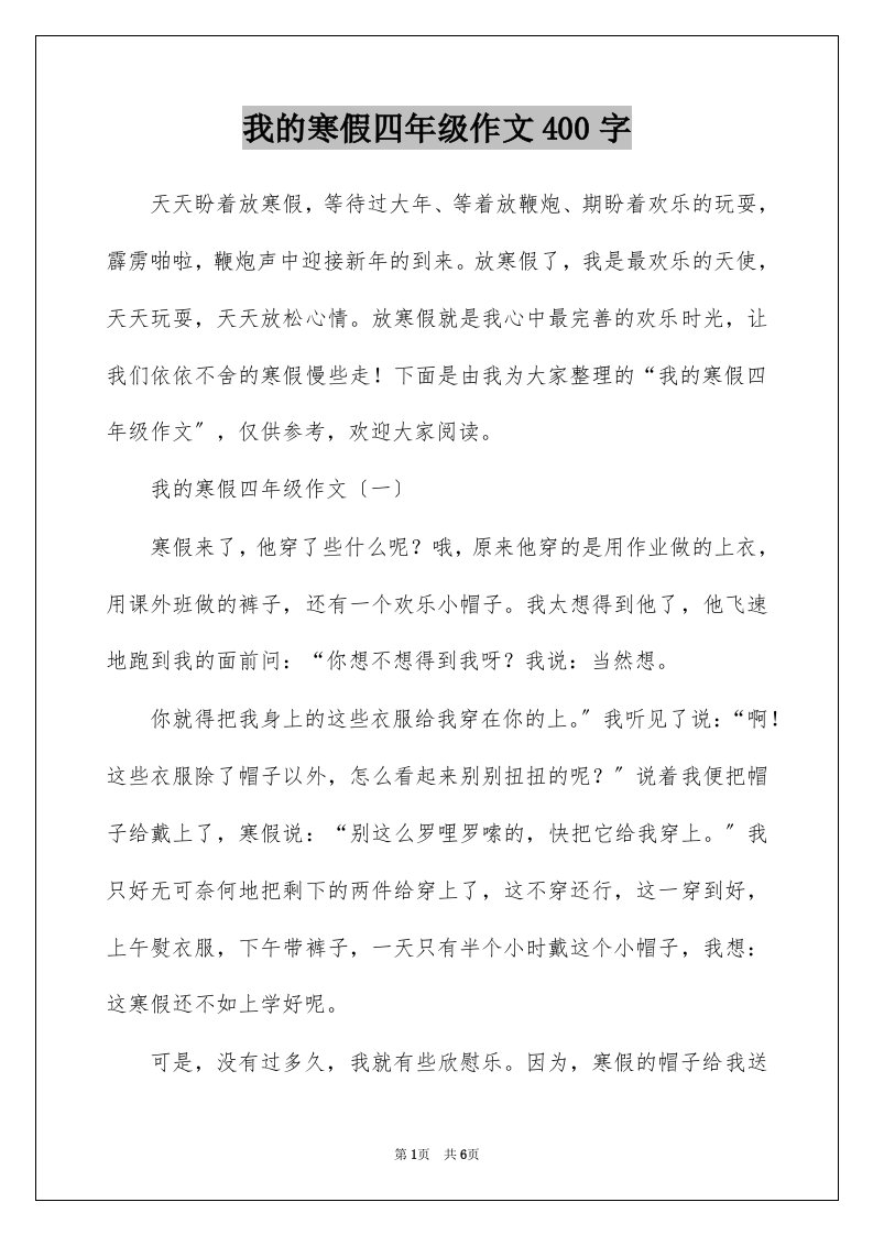 我的寒假四年级作文400字