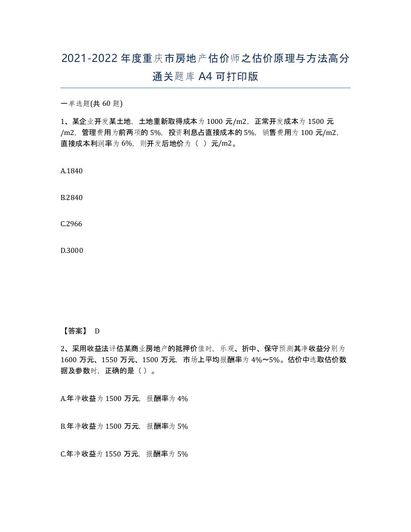 2021-2022年度重庆市房地产估价师之估价原理与方法高分通关题库A4可打印版