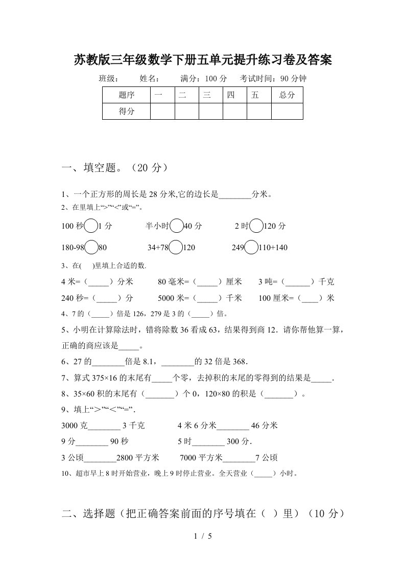 苏教版三年级数学下册五单元提升练习卷及答案