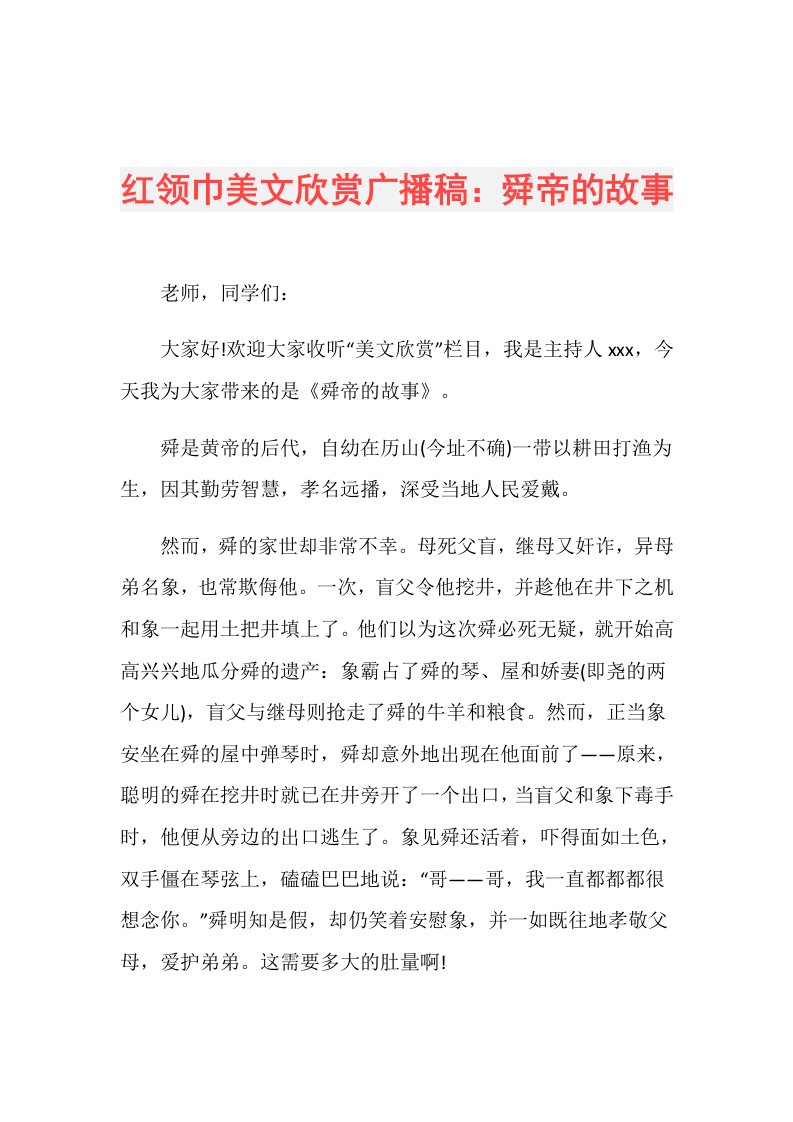 红领巾美文欣赏广播稿：舜帝的故事