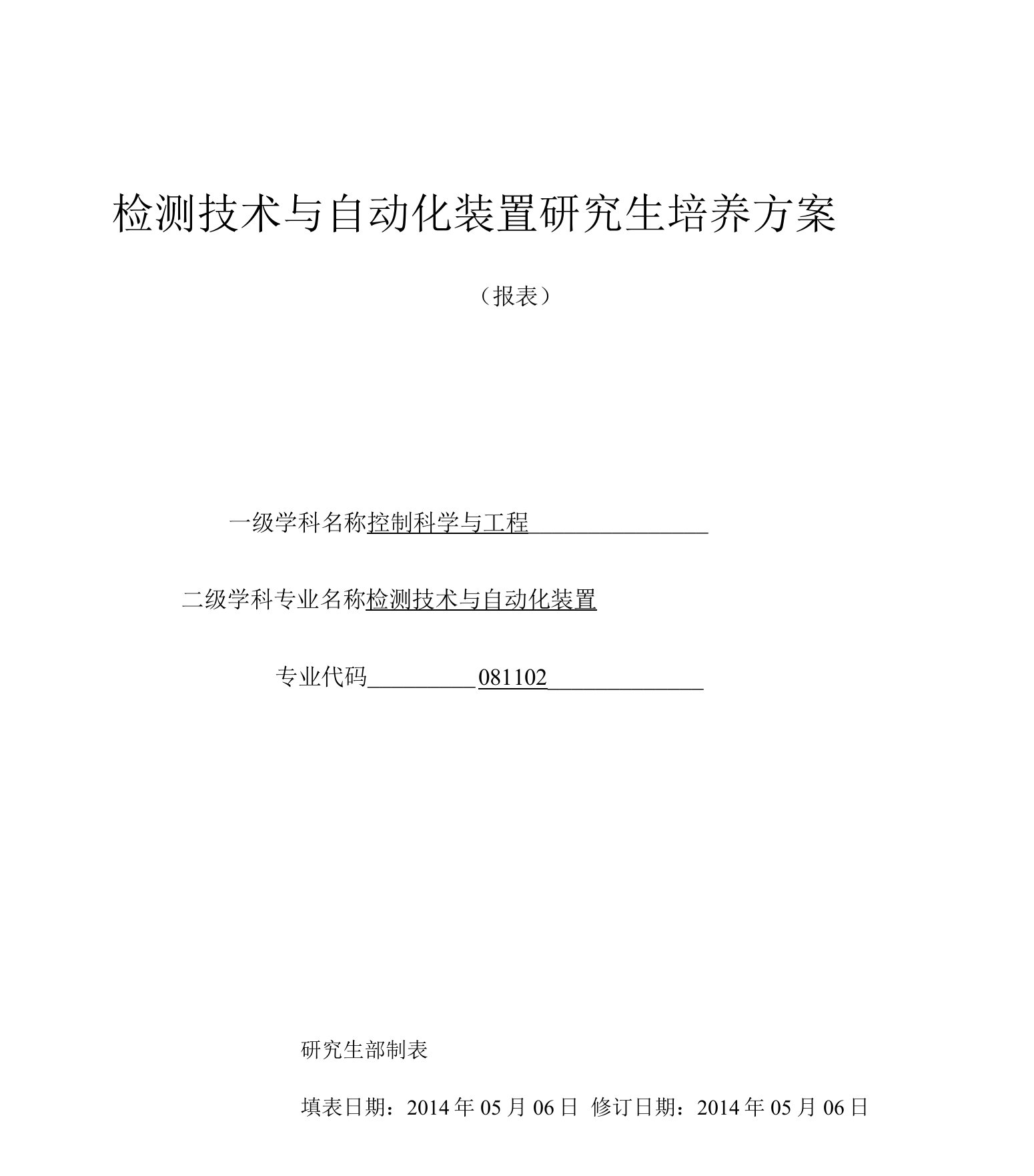 检测技术与自动化装置研究生培养方案（硕士）