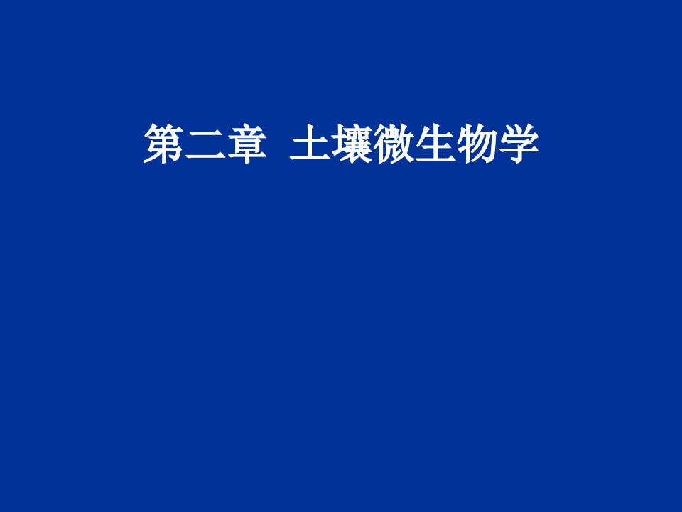 第二章土壤微生物-南京农业大学呀