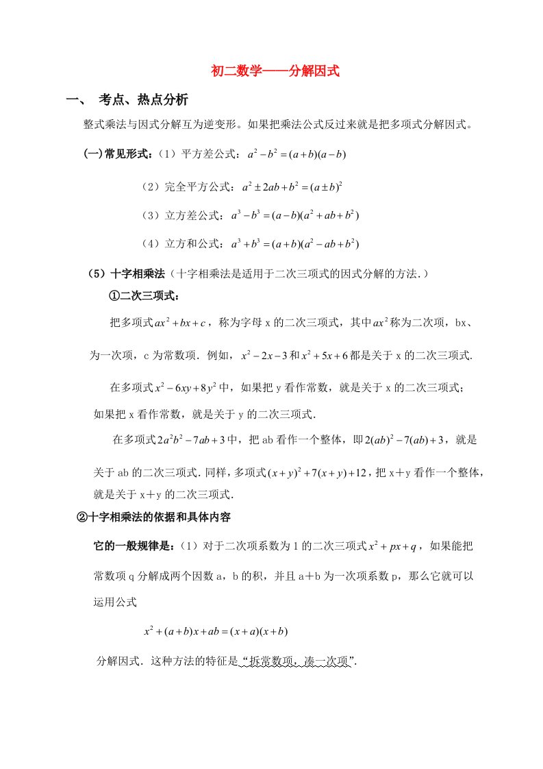 华师大版初二数学因式分解知识点及经典例题详解