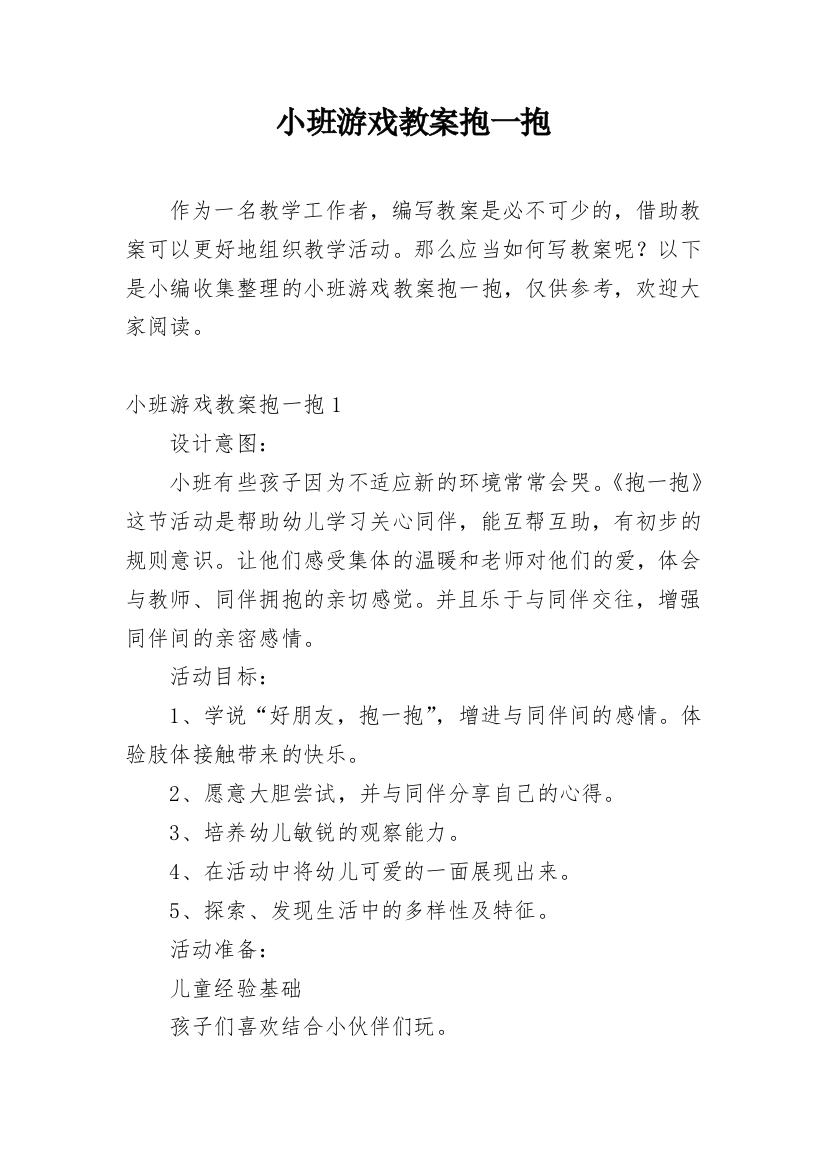 小班游戏教案抱一抱