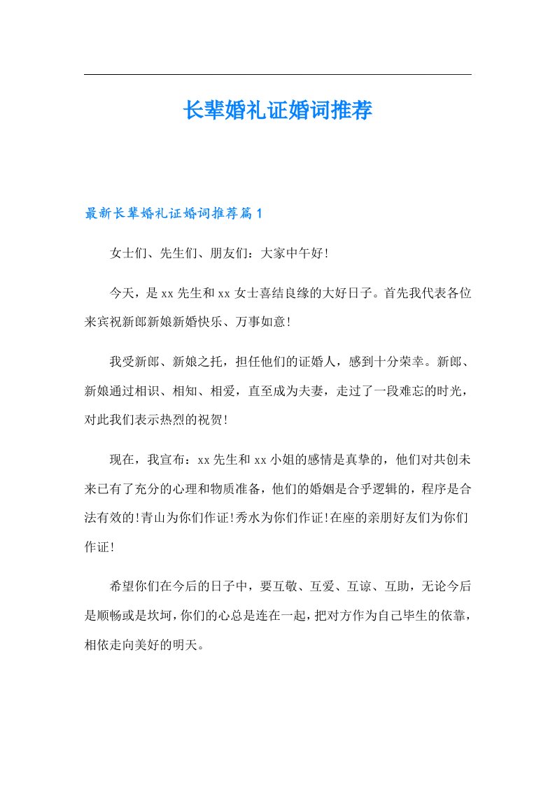 长辈婚礼证婚词推荐