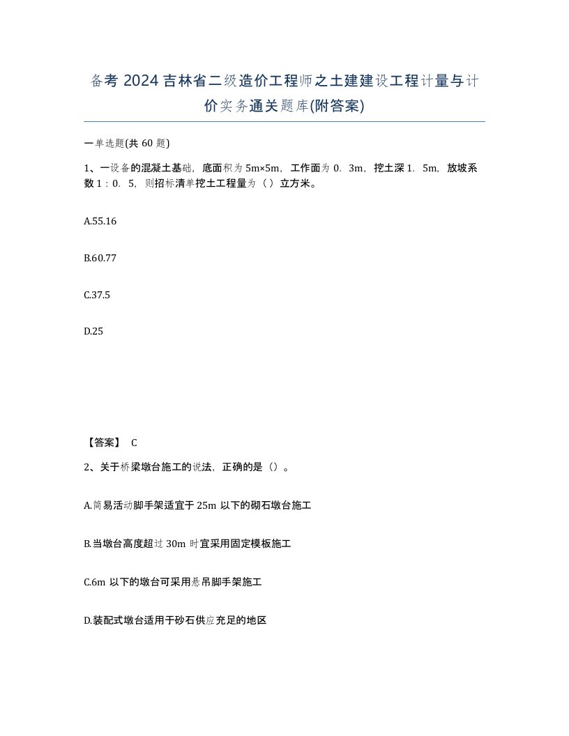 备考2024吉林省二级造价工程师之土建建设工程计量与计价实务通关题库附答案